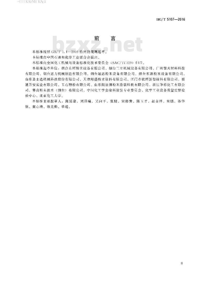 HG∕T 5107-2016 热固性粉末涂料后混合设备
