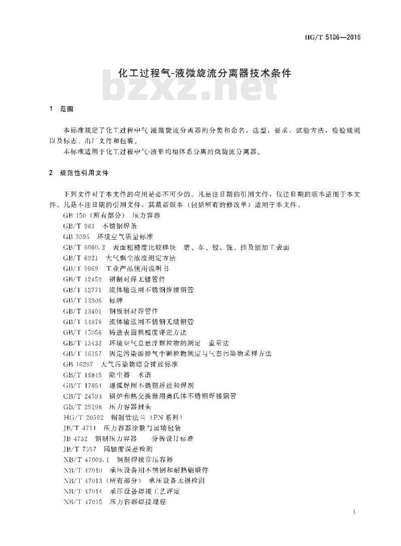 HG∕T 5106-2016 化工过程气-液微旋流分离器技术条件