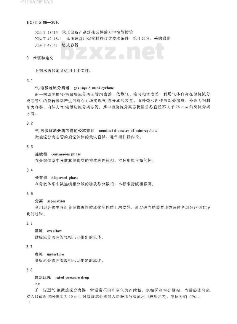 HG∕T 5106-2016 化工过程气-液微旋流分离器技术条件