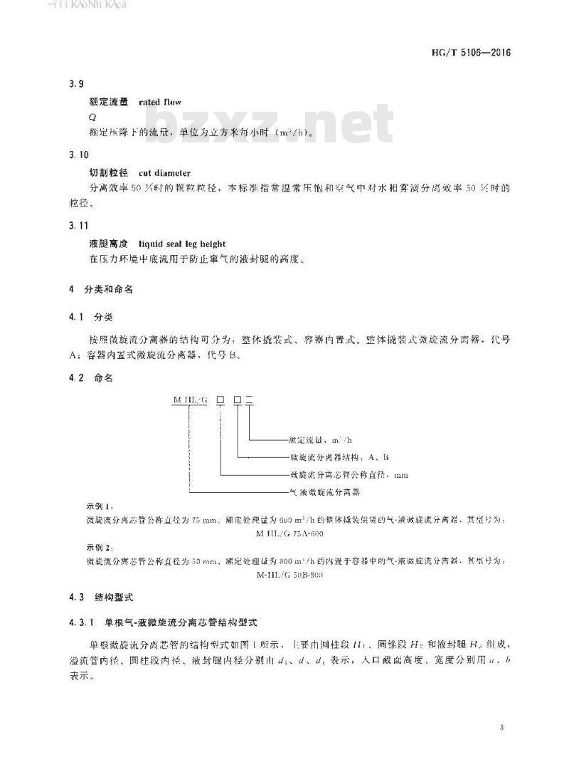 HG∕T 5106-2016 化工过程气-液微旋流分离器技术条件