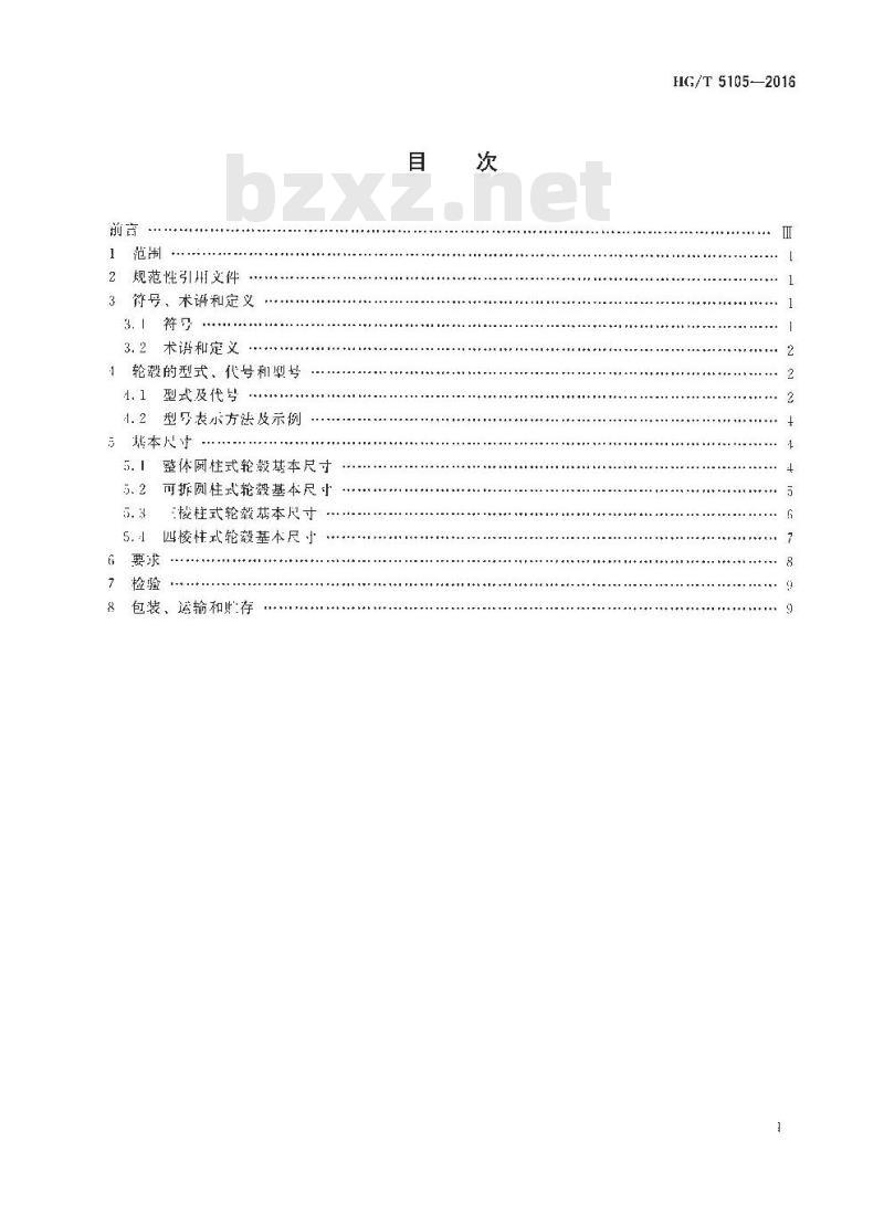 HG∕T 5105-2016 搅拌传动装置 轮毂