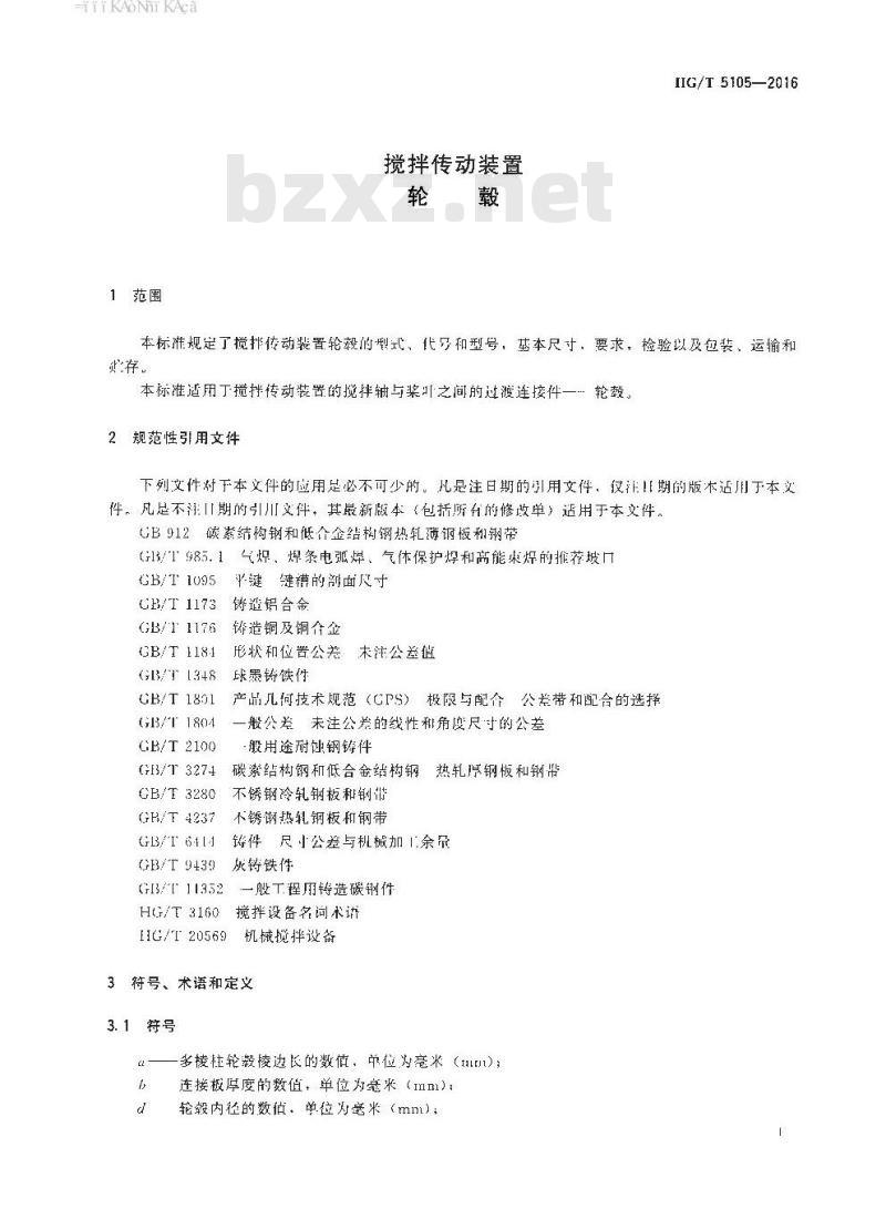 HG∕T 5105-2016 搅拌传动装置 轮毂