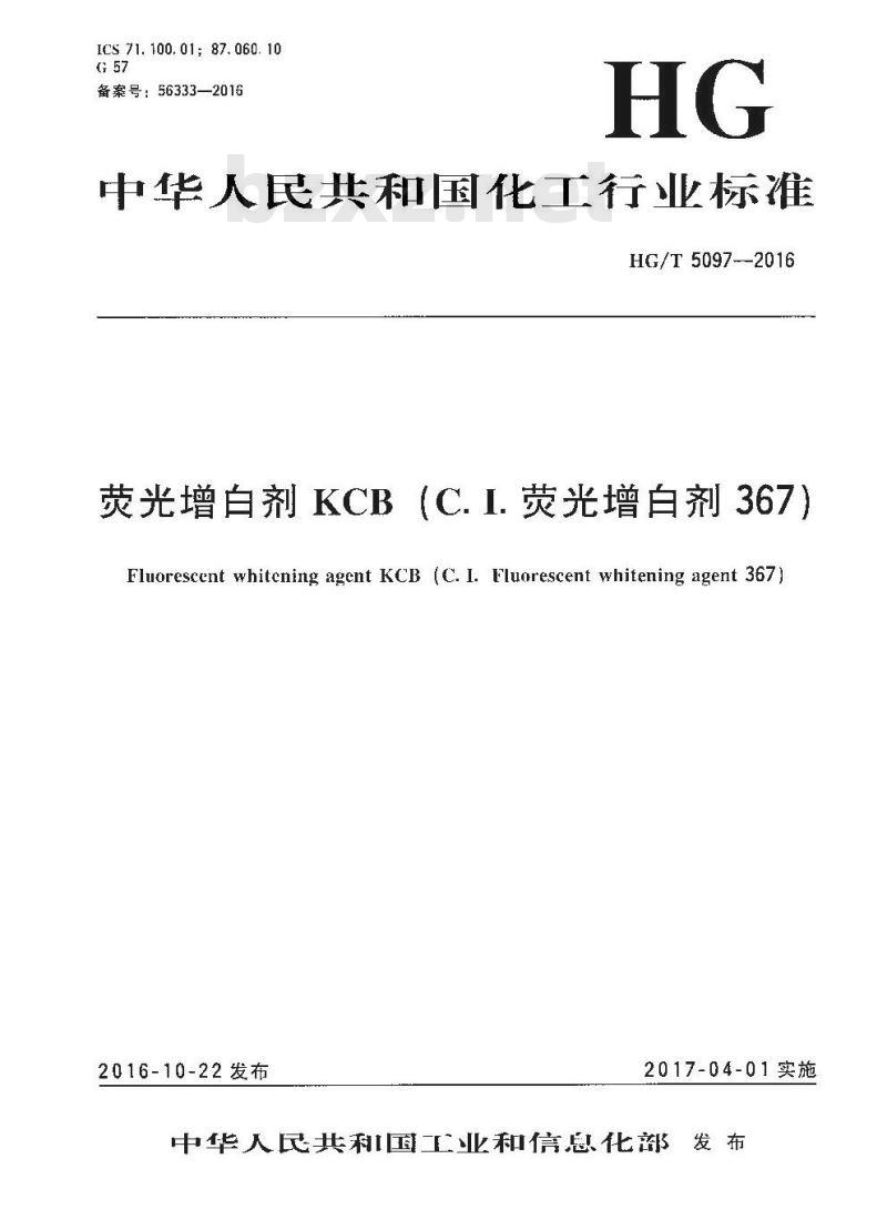 HG∕T 5097-2016 荧光增白剂KCB(C.I.荧光增白剂367)