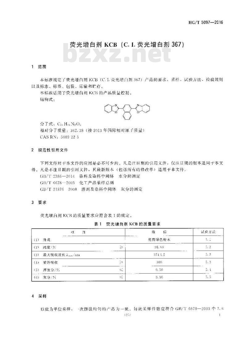 HG∕T 5097-2016 荧光增白剂KCB(C.I.荧光增白剂367)