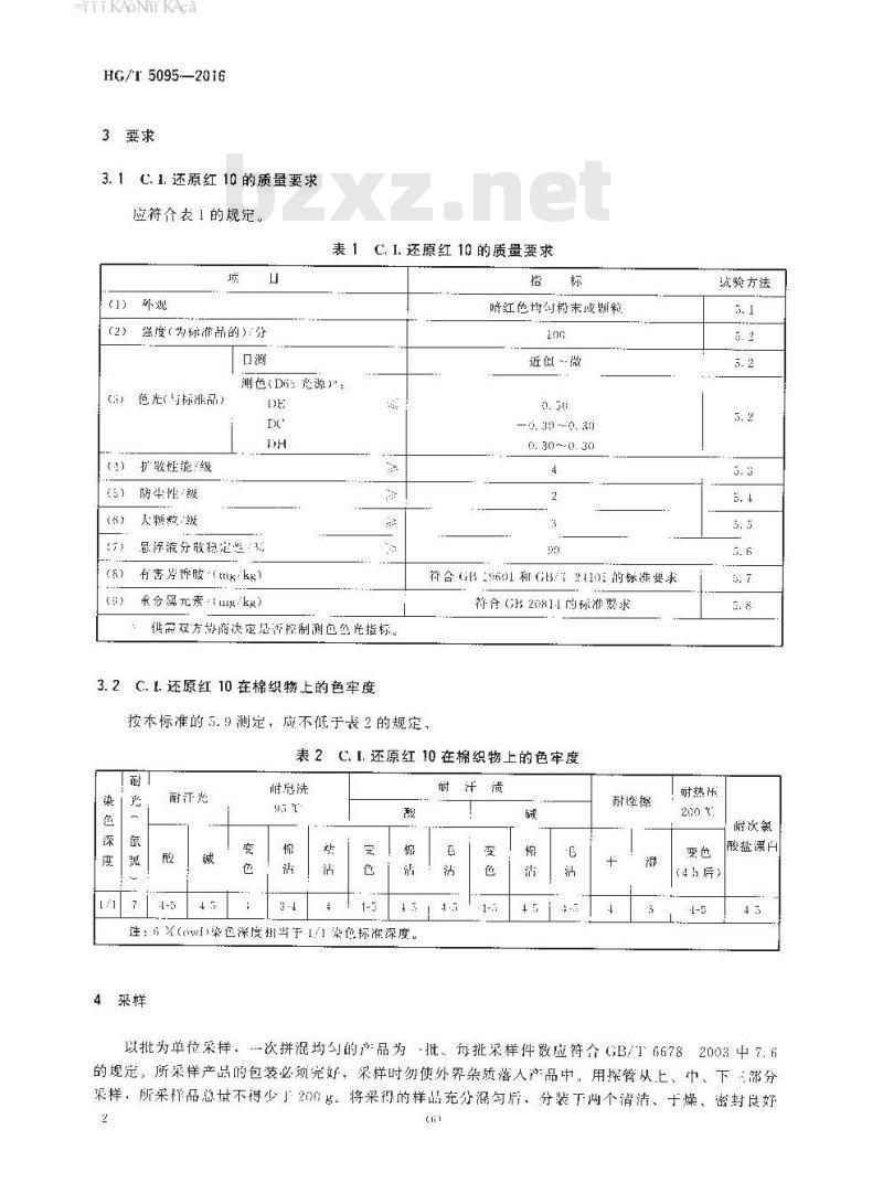 HG∕T 5095-2016 C.I.还原红10
