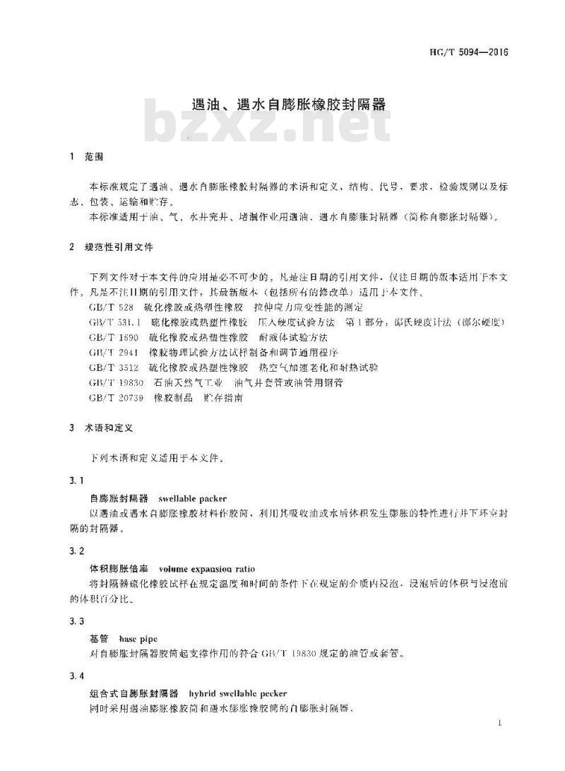 HG∕T 5094-2016 遇油、遇水自膨胀橡胶封隔器