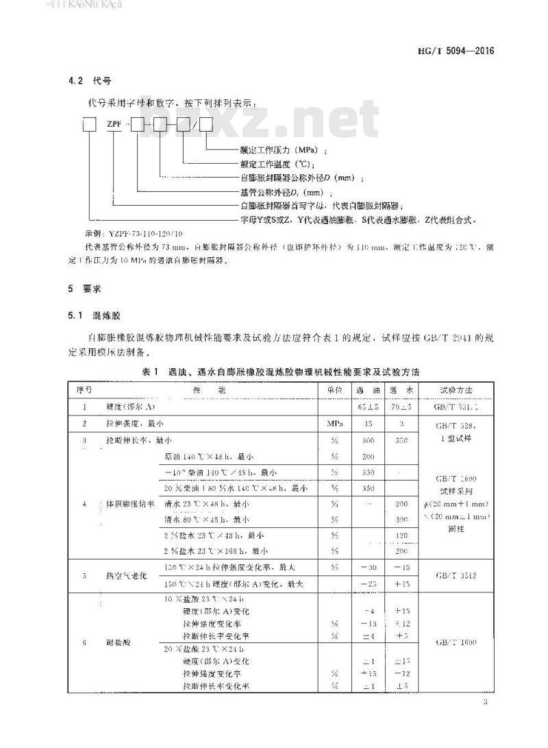 HG∕T 5094-2016 遇油、遇水自膨胀橡胶封隔器
