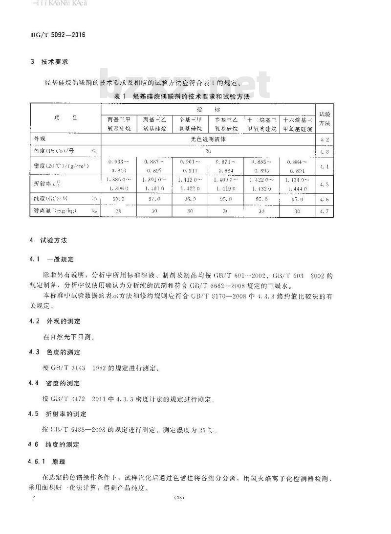 HG∕T 5092-2016 烃基硅烷偶联剂