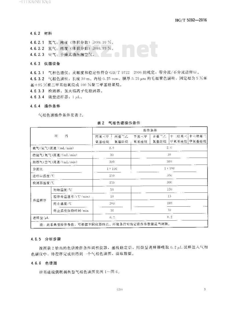 HG∕T 5092-2016 烃基硅烷偶联剂