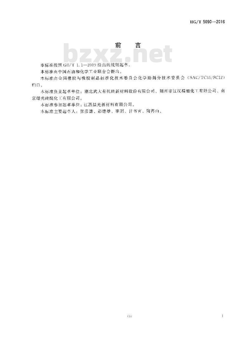 HG∕T 5090-2016 巯基硅烷偶联剂