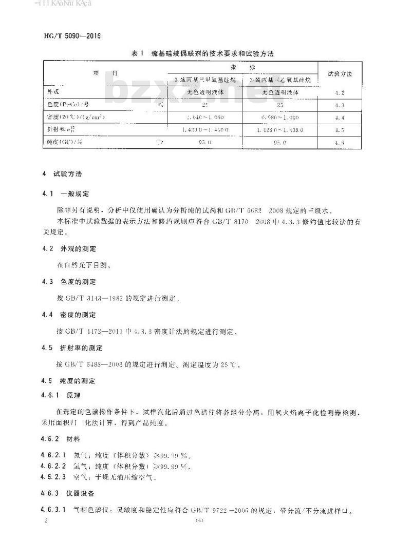HG∕T 5090-2016 巯基硅烷偶联剂