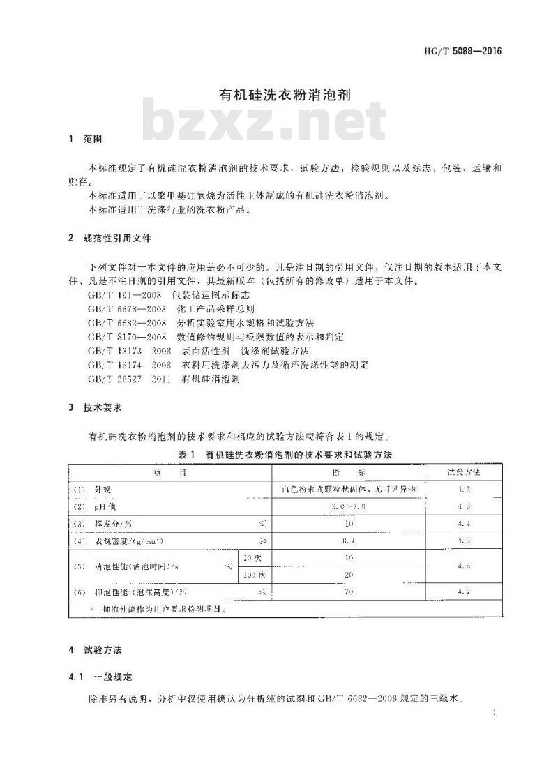 HG∕T 5088-2016 有机硅洗衣粉消泡剂
