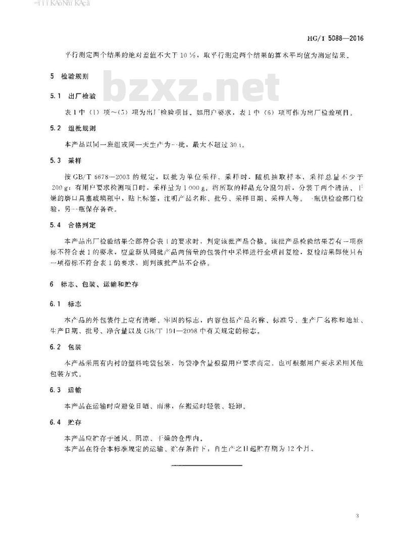 HG∕T 5088-2016 有机硅洗衣粉消泡剂