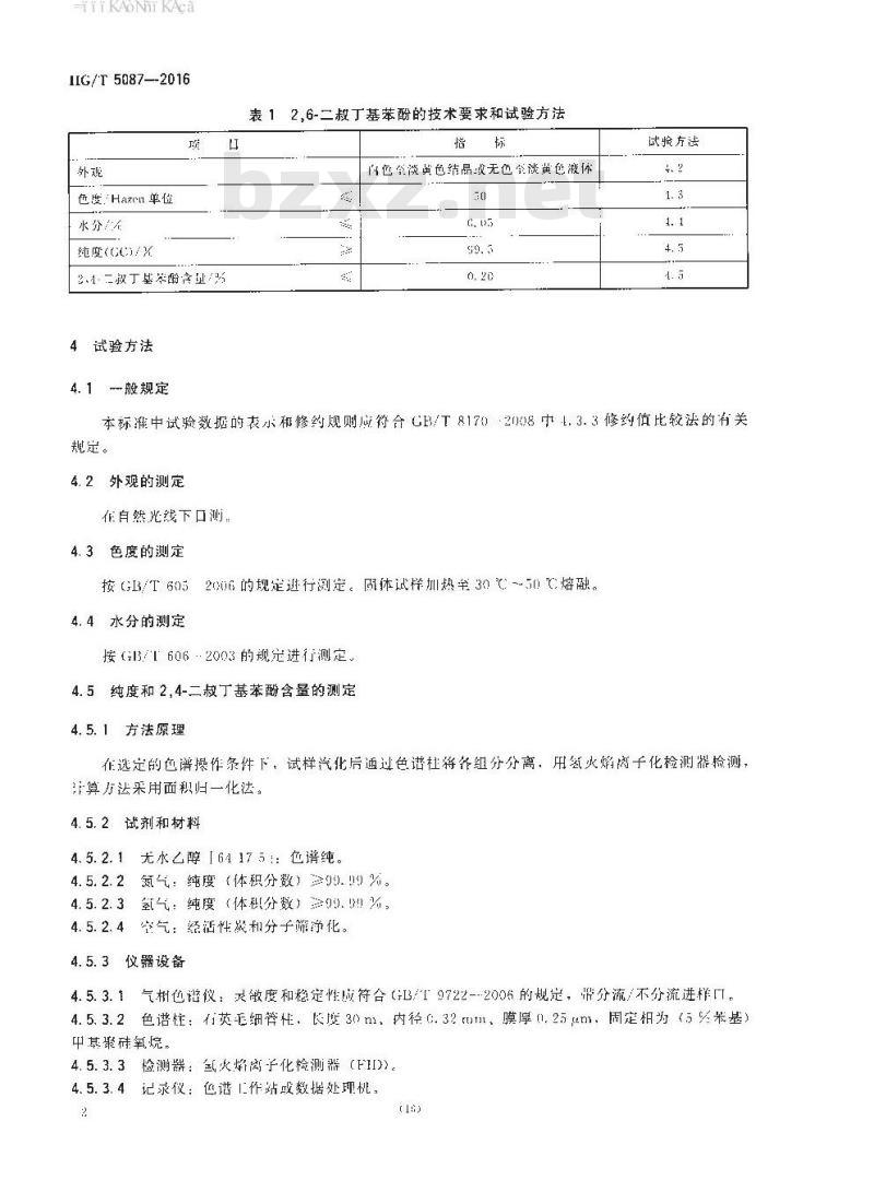 HG∕T 5087-2016 2,6-二叔丁基苯酚
