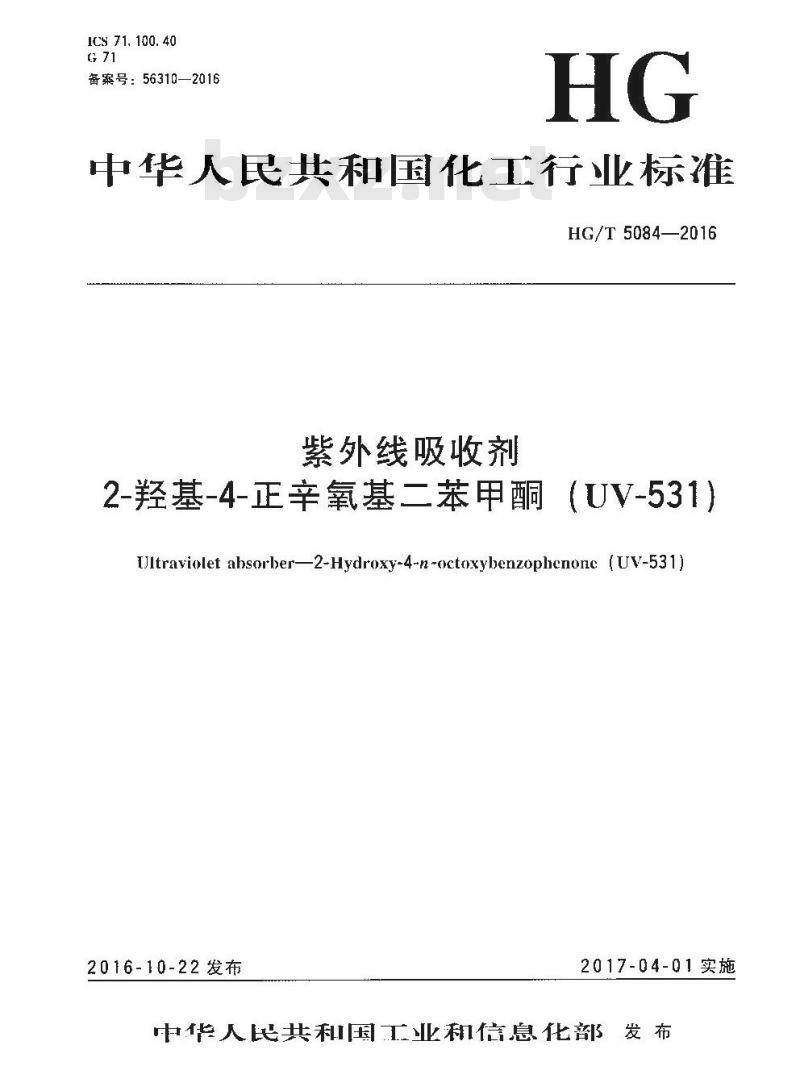 HG∕T 5084-2016 紫外线吸收剂 2-羟基-4-正辛氧基二苯甲酮(UV-531)