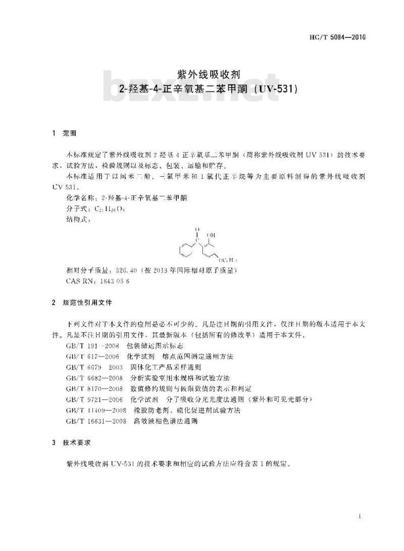 HG∕T 5084-2016 紫外线吸收剂 2-羟基-4-正辛氧基二苯甲酮(UV-531)
