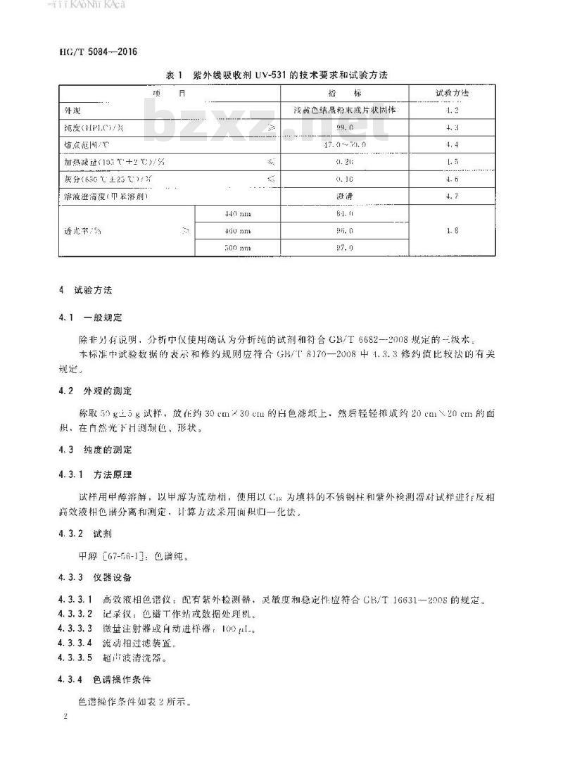 HG∕T 5084-2016 紫外线吸收剂 2-羟基-4-正辛氧基二苯甲酮(UV-531)
