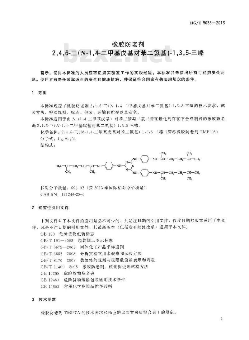 HG∕T 5083-2016 橡胶防老剂 2,4,6-三-(N-1,4-二甲基戊基-对苯二氨基)-1,3,5-三嗪