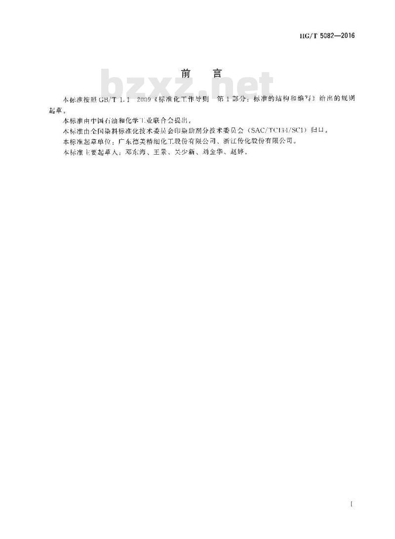 HG∕T 5082-2016 纺织染整助剂 除氧酶 除氧效果的测定