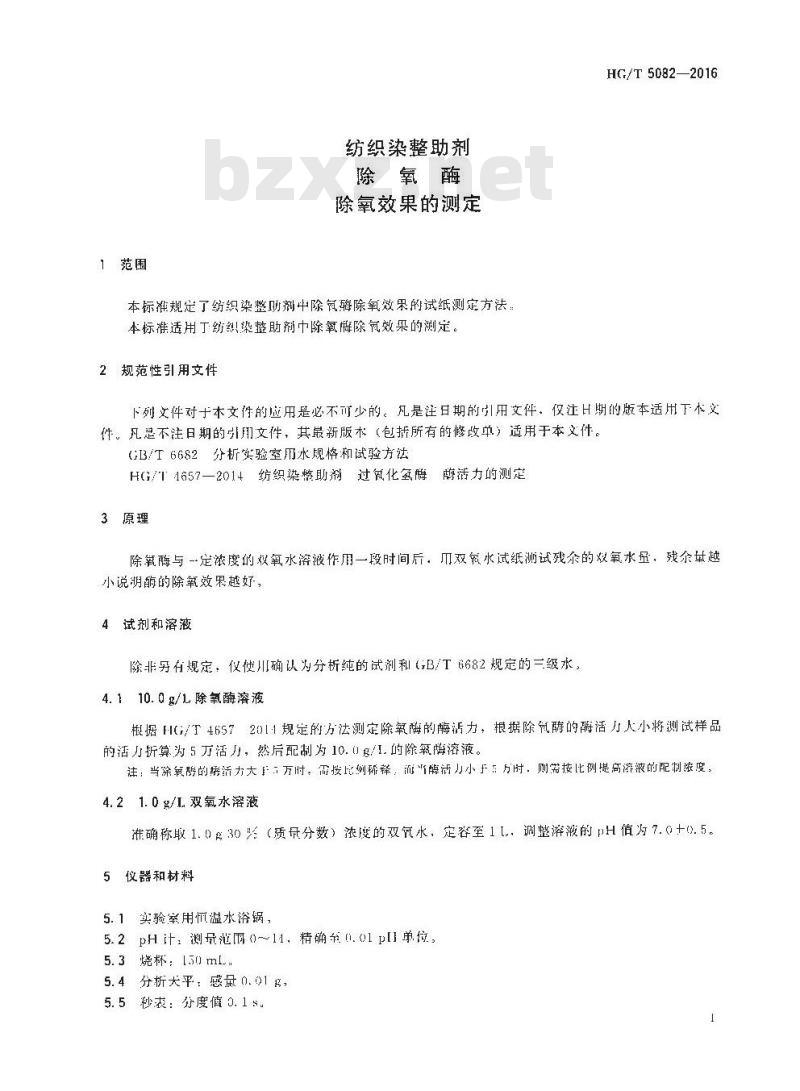 HG∕T 5082-2016 纺织染整助剂 除氧酶 除氧效果的测定