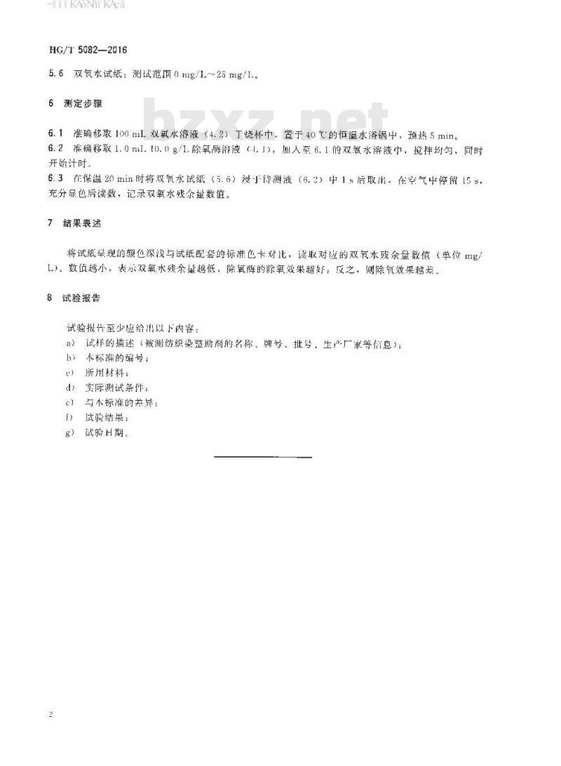 HG∕T 5082-2016 纺织染整助剂 除氧酶 除氧效果的测定