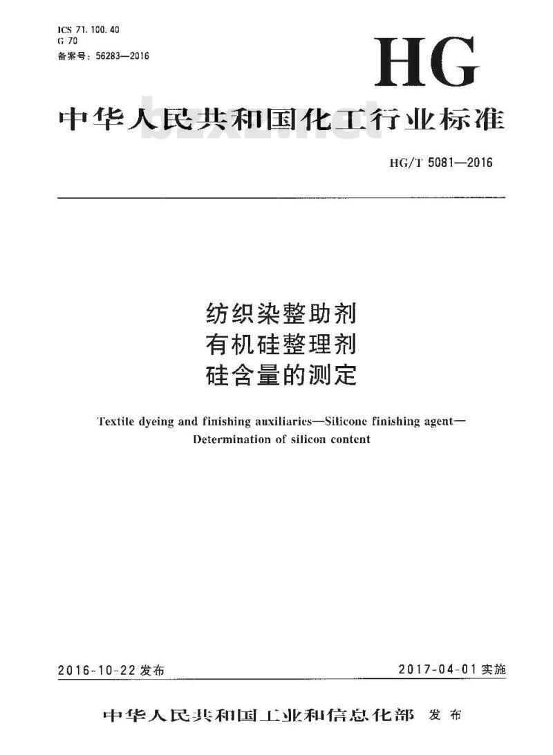 HG∕T 5081-2016 纺织染整助剂 有机硅整理剂 硅含量的测定