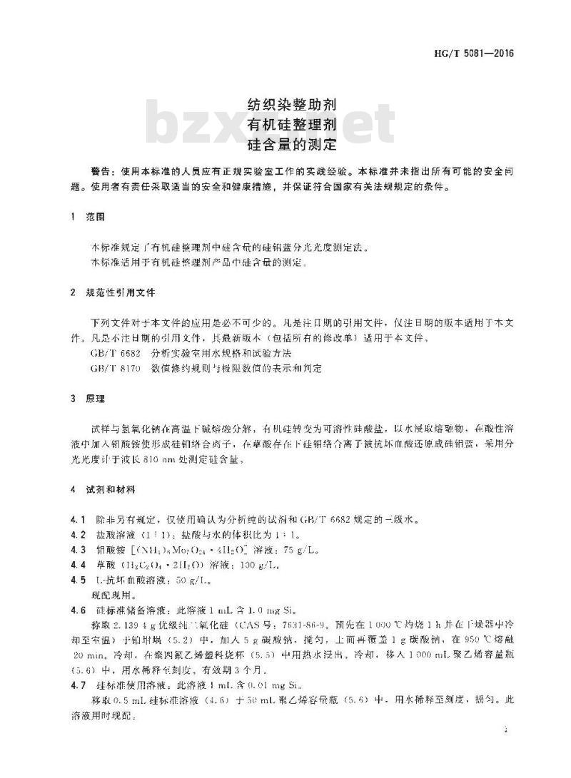 HG∕T 5081-2016 纺织染整助剂 有机硅整理剂 硅含量的测定