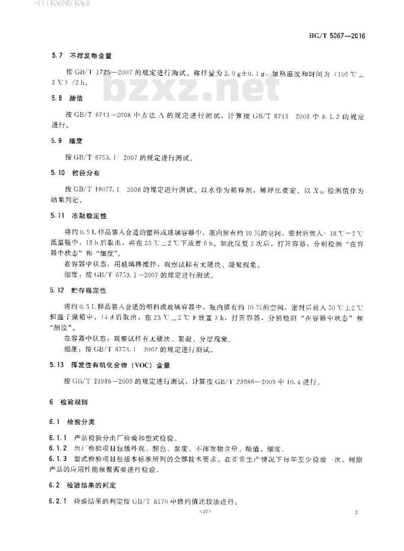 HG∕T 5067-2016 涂料用水性醇酸树脂