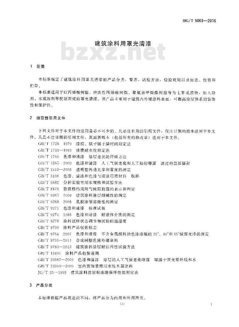 HG∕T 5065-2016 建筑涂料用罩光清漆