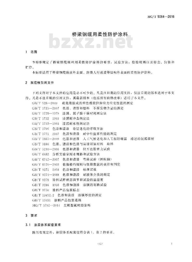 HG∕T 5064-2016 桥梁钢缆用柔性防护涂料