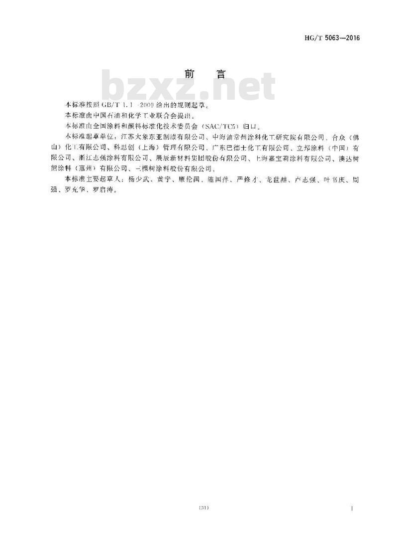 HG∕T 5063-2016 溶剂型聚氨酯木器涂料用固化剂