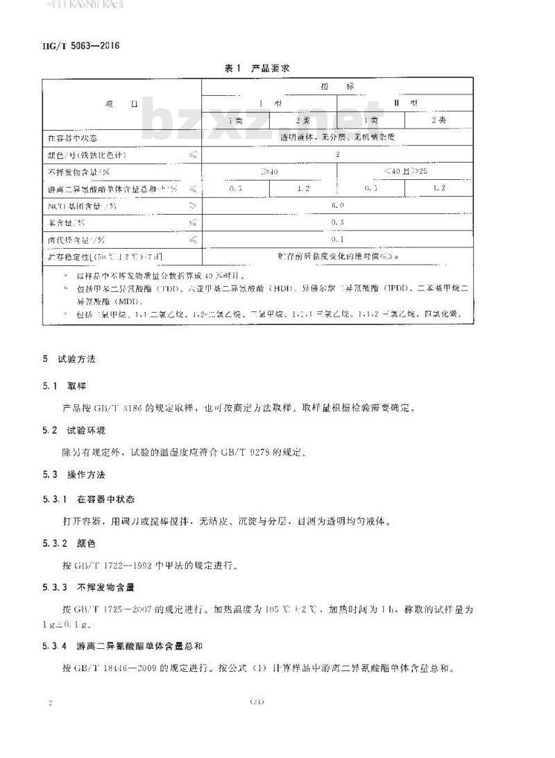 HG∕T 5063-2016 溶剂型聚氨酯木器涂料用固化剂