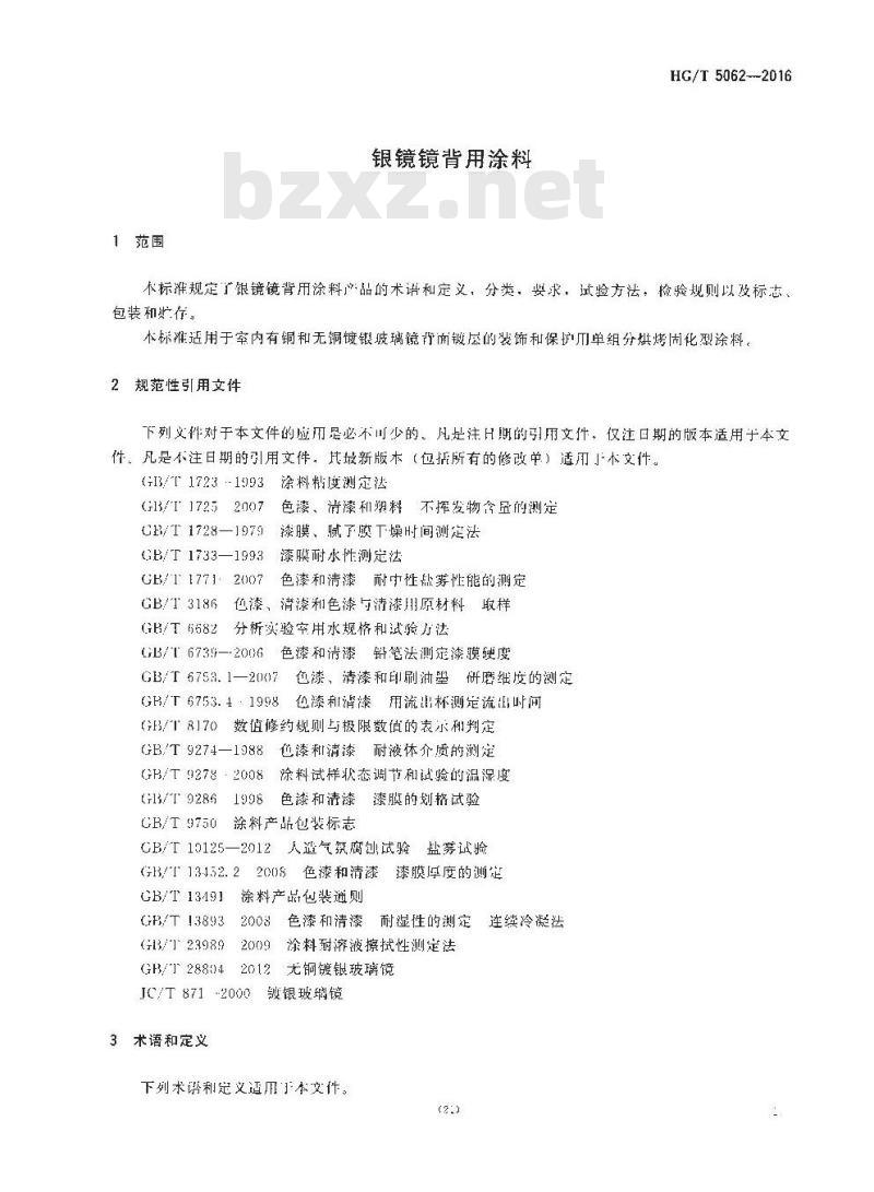 HG∕T 5062-2016 银镜镜背用涂料