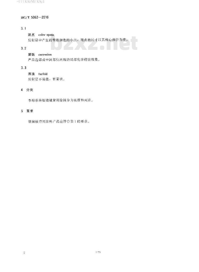 HG∕T 5062-2016 银镜镜背用涂料