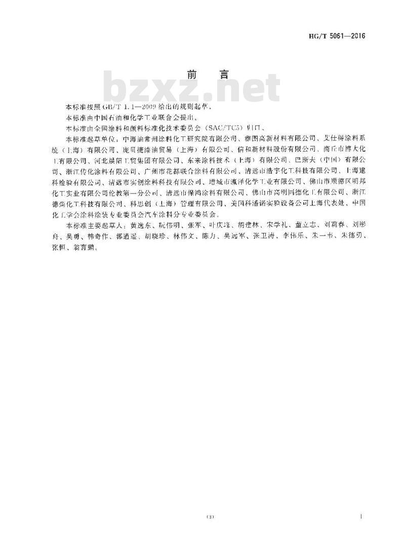 HG∕T 5061-2016 汽车修补用涂料