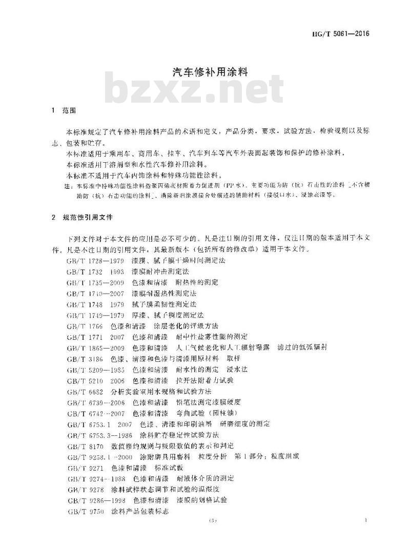HG∕T 5061-2016 汽车修补用涂料