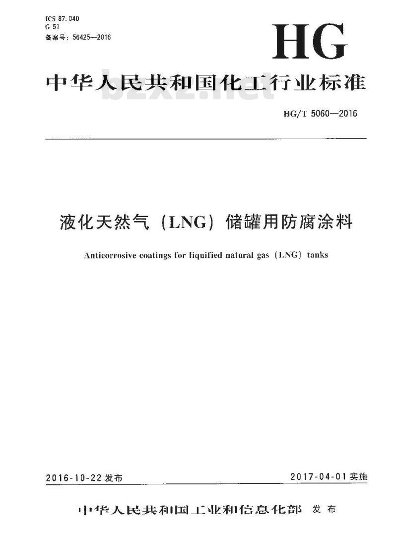 HG∕T 5060-2016 液化天然气(LNG)储罐用防腐涂料