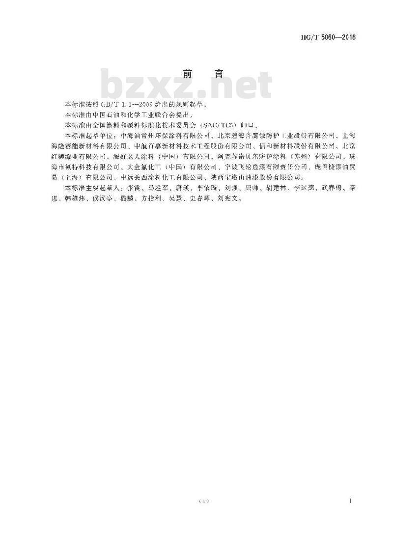 HG∕T 5060-2016 液化天然气(LNG)储罐用防腐涂料