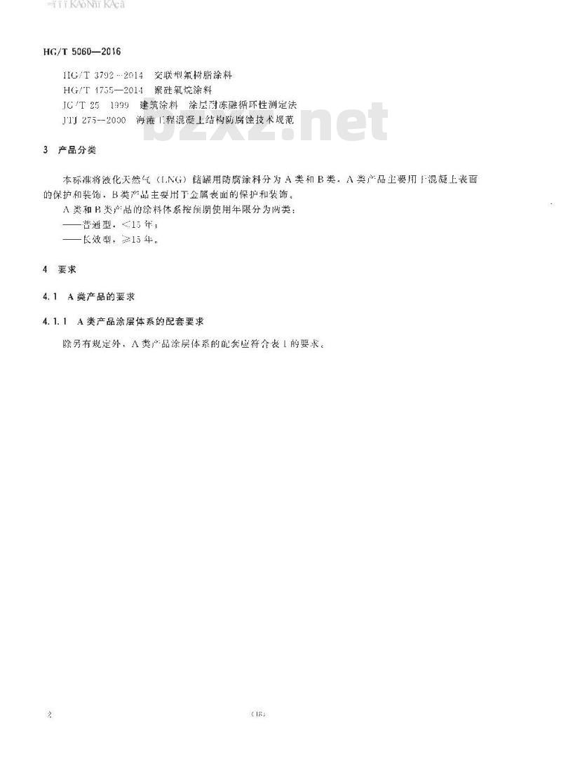 HG∕T 5060-2016 液化天然气(LNG)储罐用防腐涂料