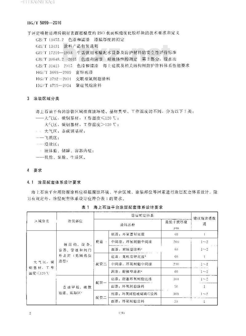 HG∕T 5059-2016 海上石油平台用防腐涂料