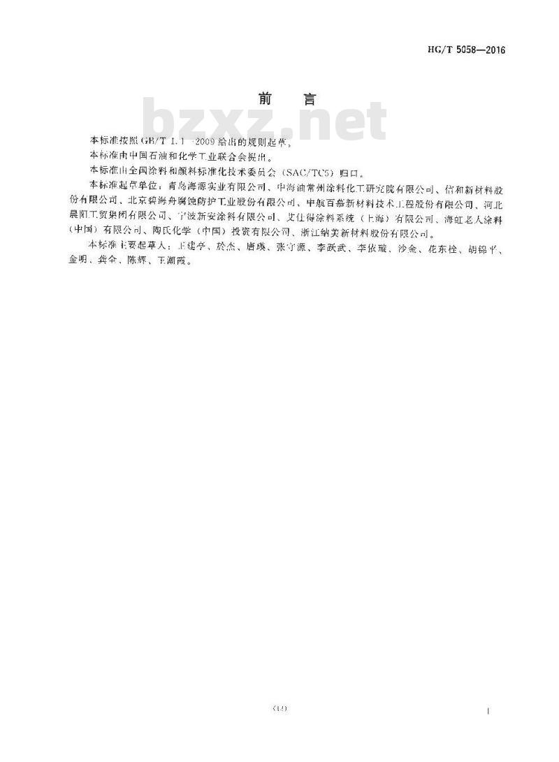 HG∕T 5058-2016 轨道交通车辆用水性阻尼涂料