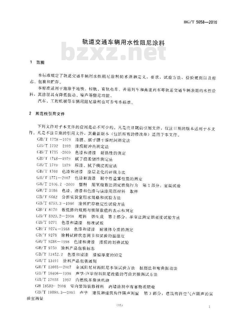 HG∕T 5058-2016 轨道交通车辆用水性阻尼涂料