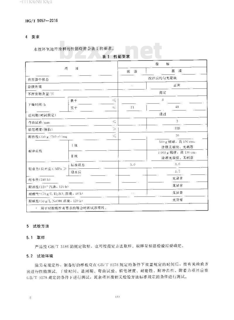 HG∕T 5057-2016 水性环氧地坪涂料