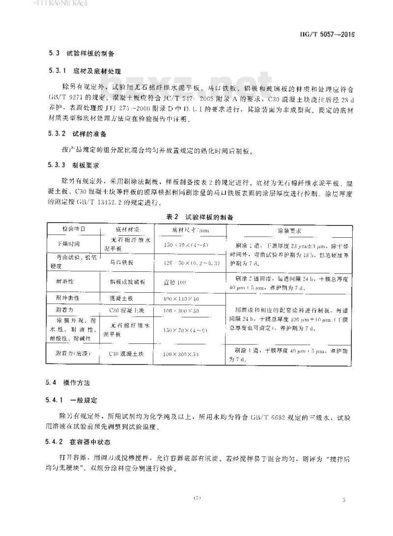 HG∕T 5057-2016 水性环氧地坪涂料