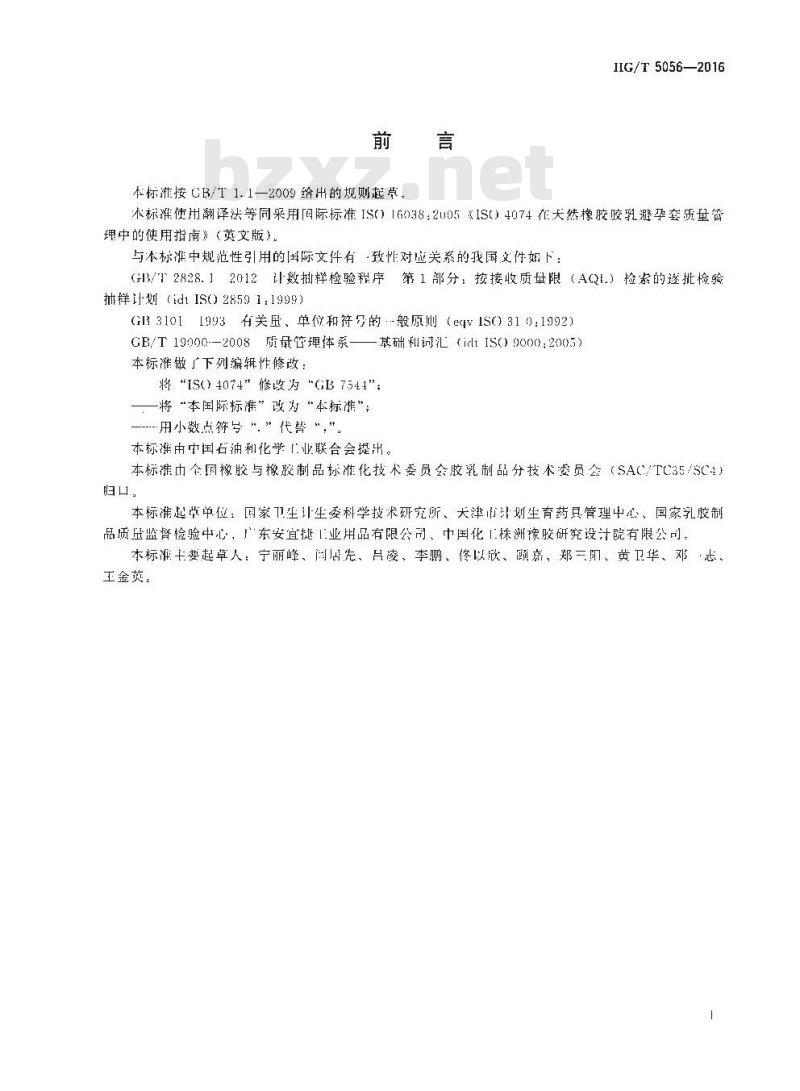 HG∕T 5056-2016 GB 7544在天然橡胶胶乳避孕套质量管理中的使用指南