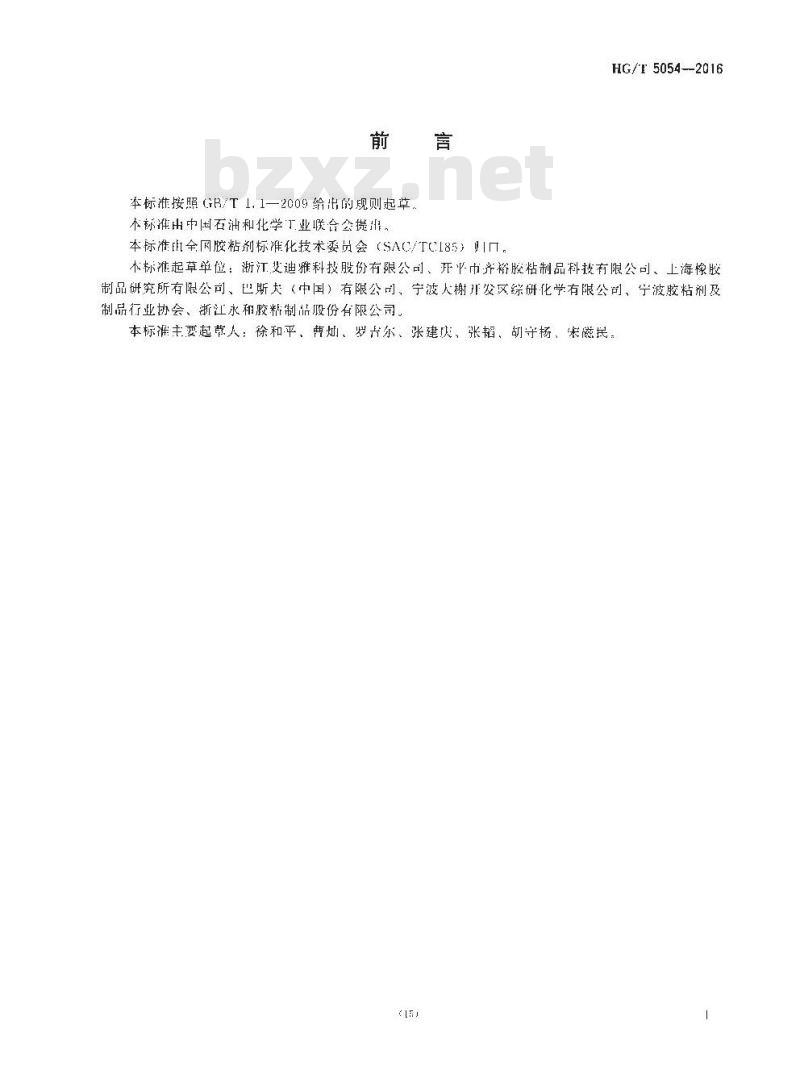 HG∕T 5054-2016 胶粘制品用水性丙烯酸酯压敏胶粘剂