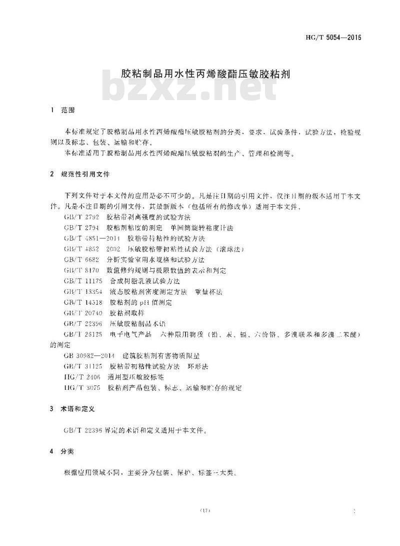 HG∕T 5054-2016 胶粘制品用水性丙烯酸酯压敏胶粘剂