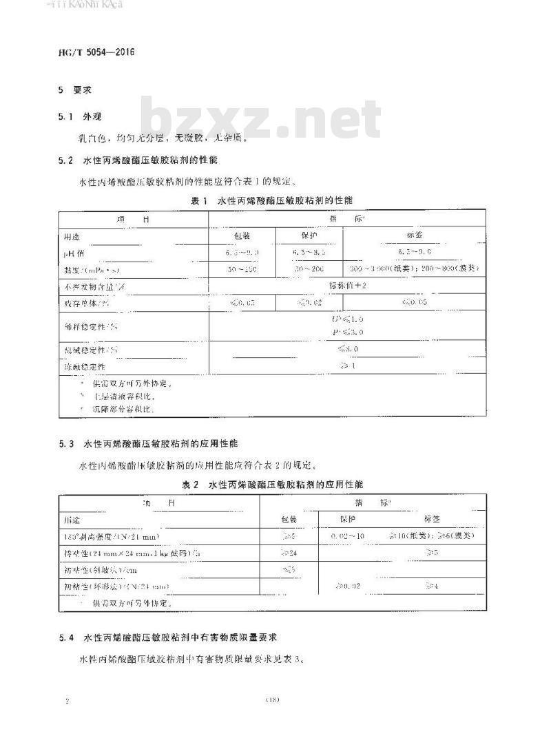 HG∕T 5054-2016 胶粘制品用水性丙烯酸酯压敏胶粘剂