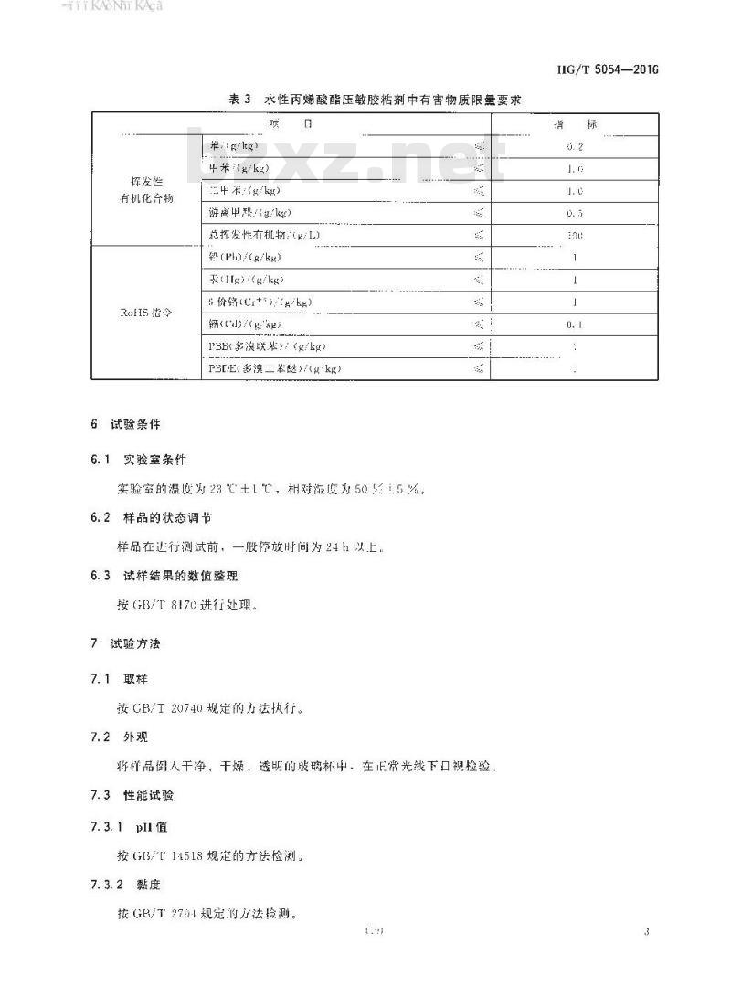 HG∕T 5054-2016 胶粘制品用水性丙烯酸酯压敏胶粘剂