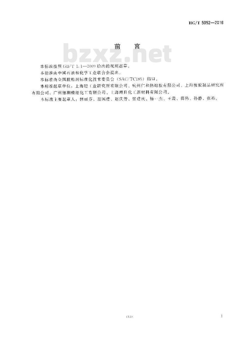 HG∕T 5052-2016 热熔胶粘剂热剪切破坏温度试验方法